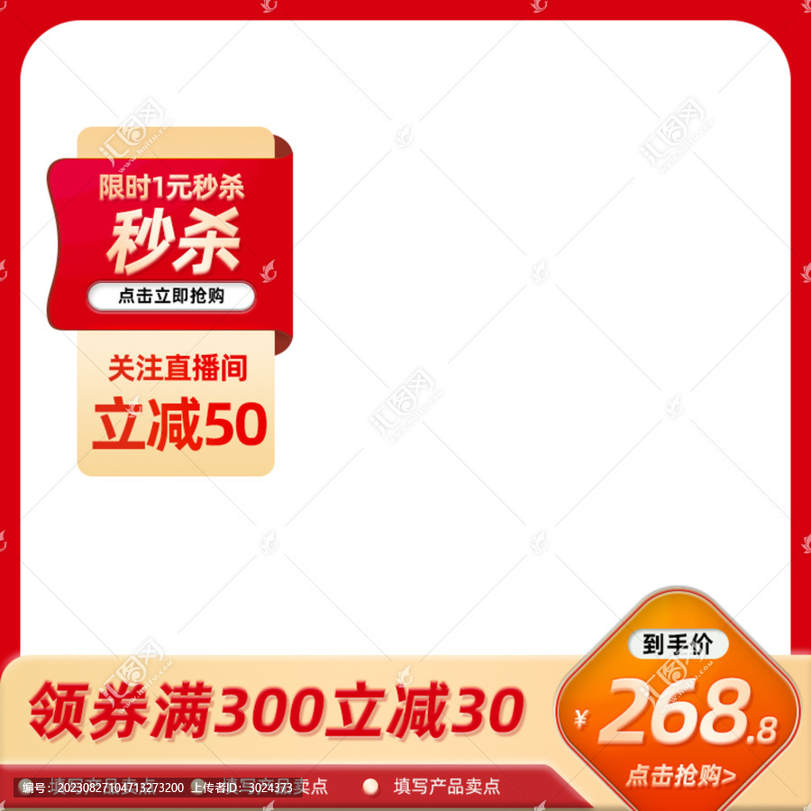 紅色電商淘寶活動主圖直通車