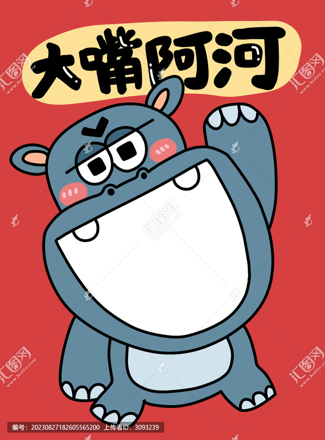 大嘴河馬