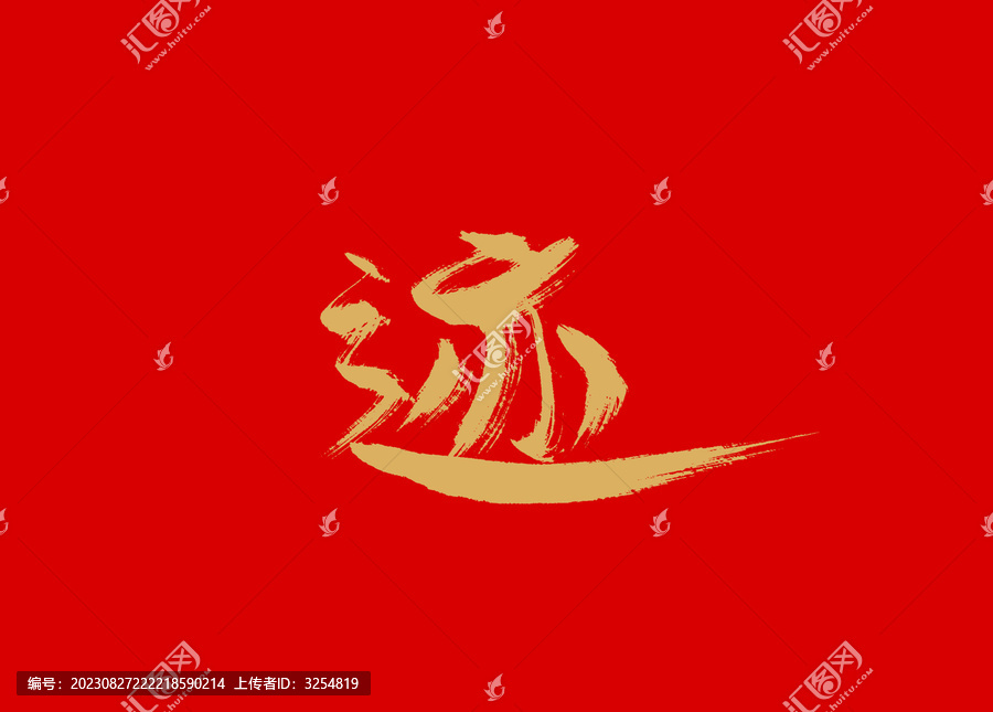 跡