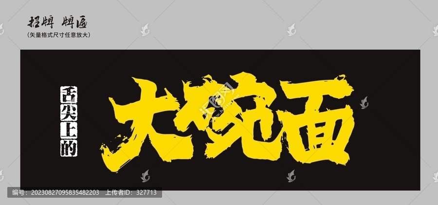 大碗面店招