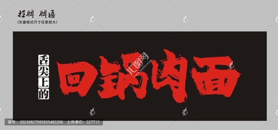 回鍋肉面店招