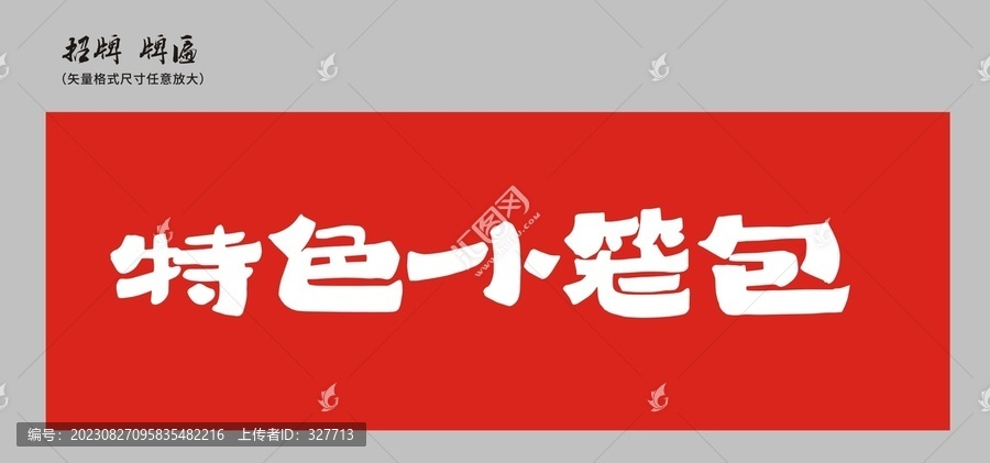 特色小籠包店招