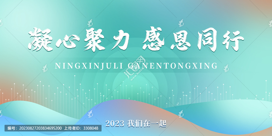 凝心聚力感恩同行