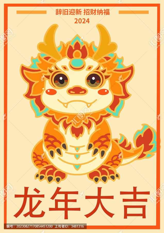 龍年大吉