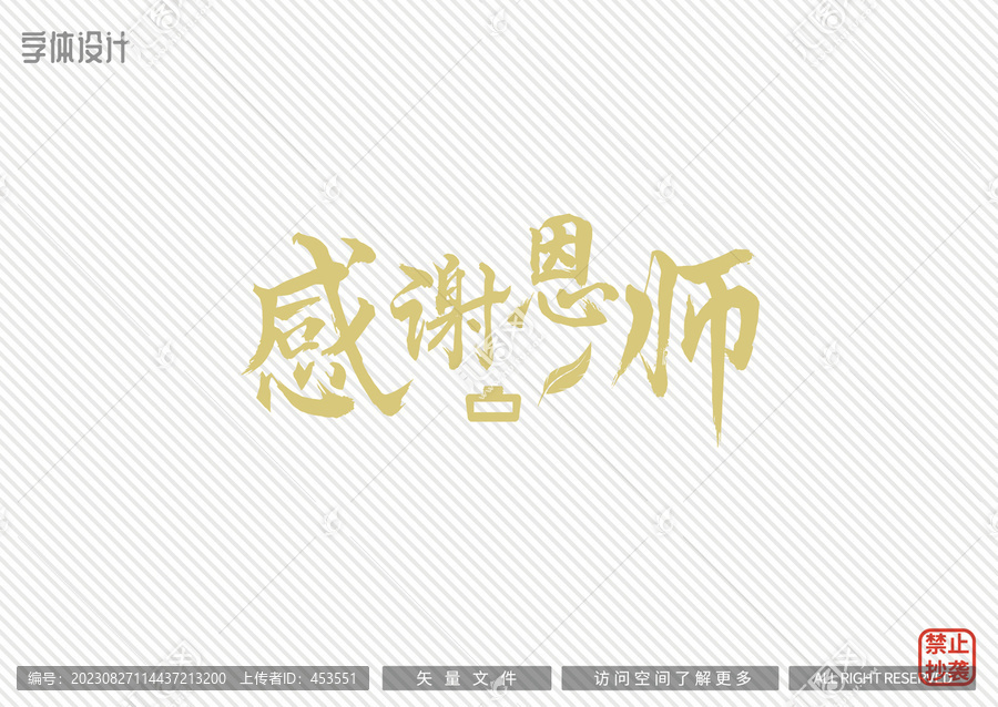 感謝恩師毛筆字