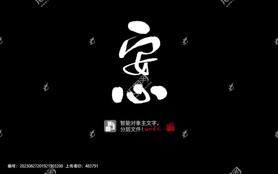 安心