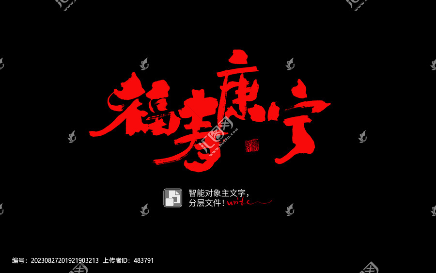 福壽康寧
