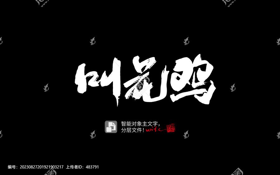叫花雞