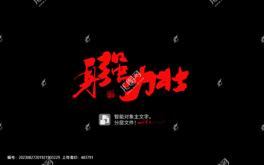 身強(qiáng)力壯