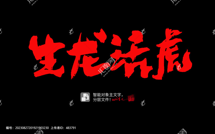 生龍活虎