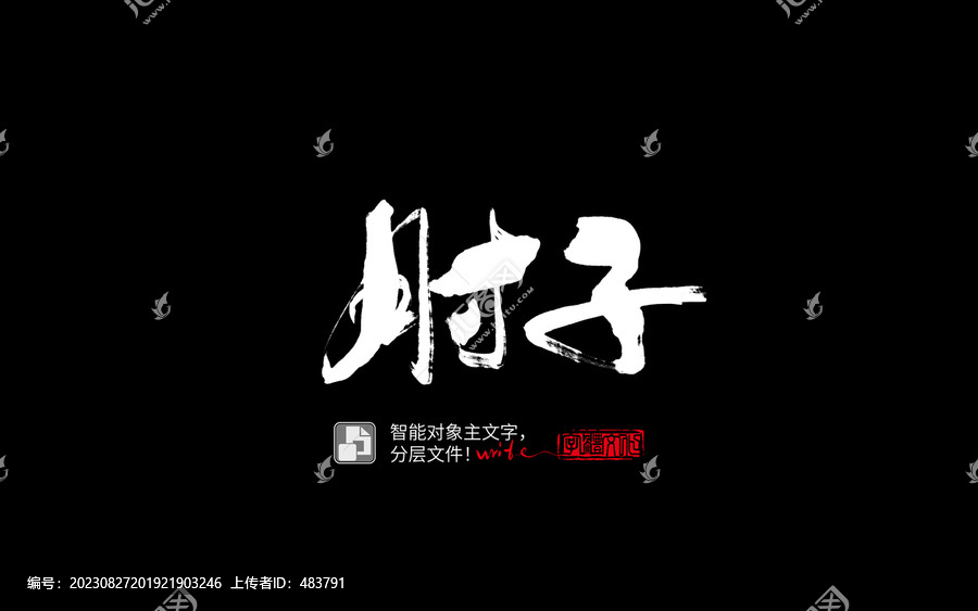 肘子