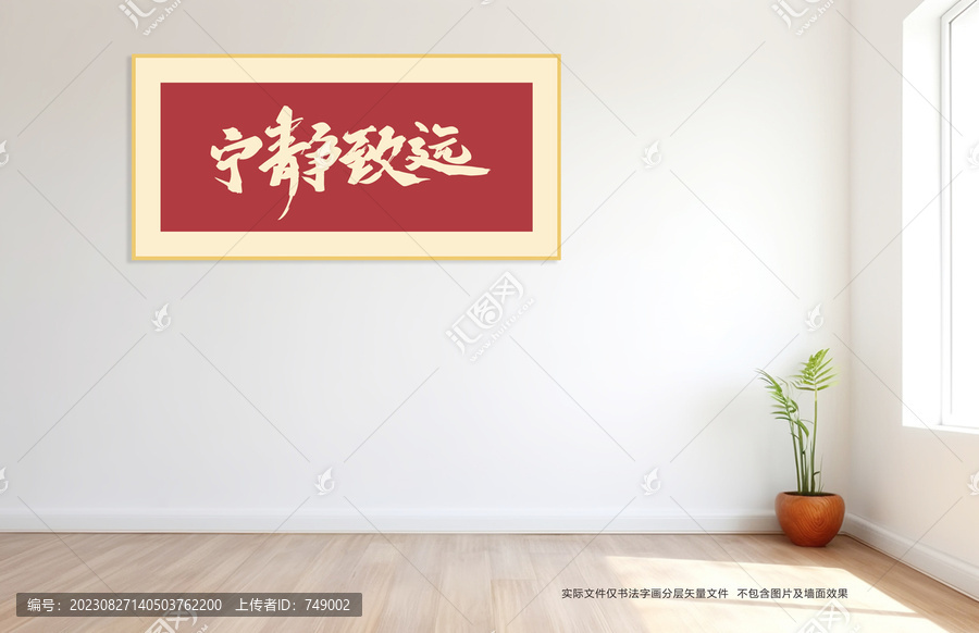寧靜致遠