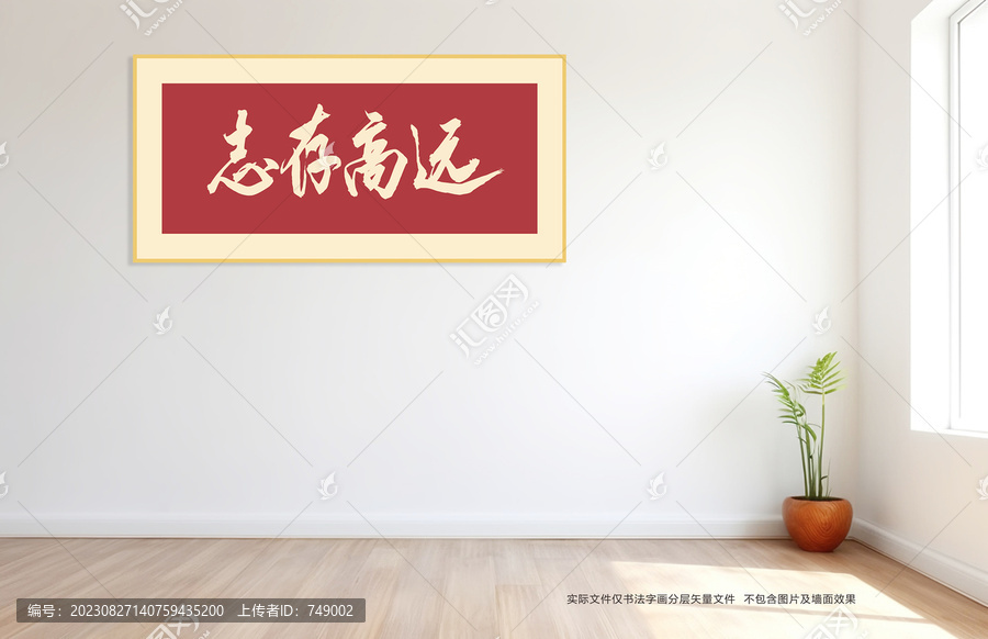 志存高遠(yuǎn)書(shū)法
