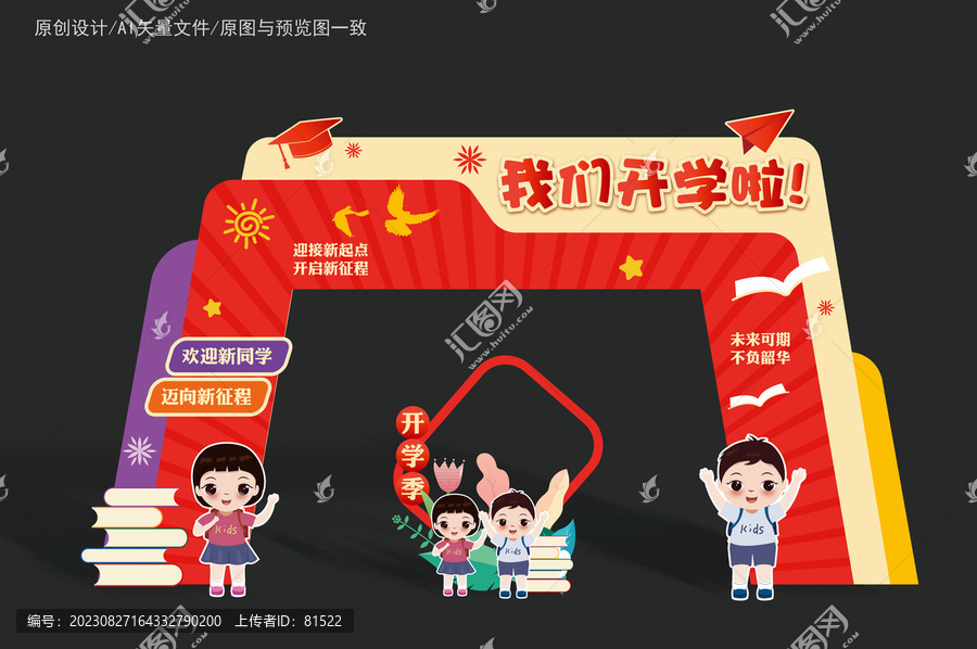 幼兒園開學拱門