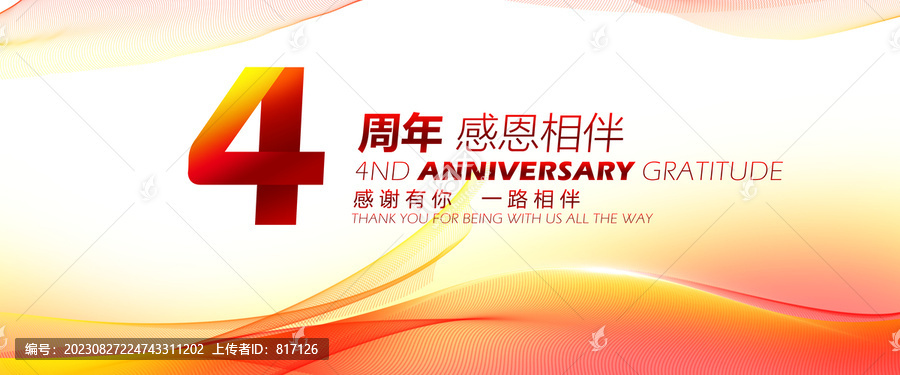 4周年