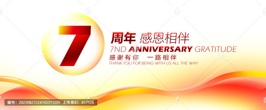 7周年
