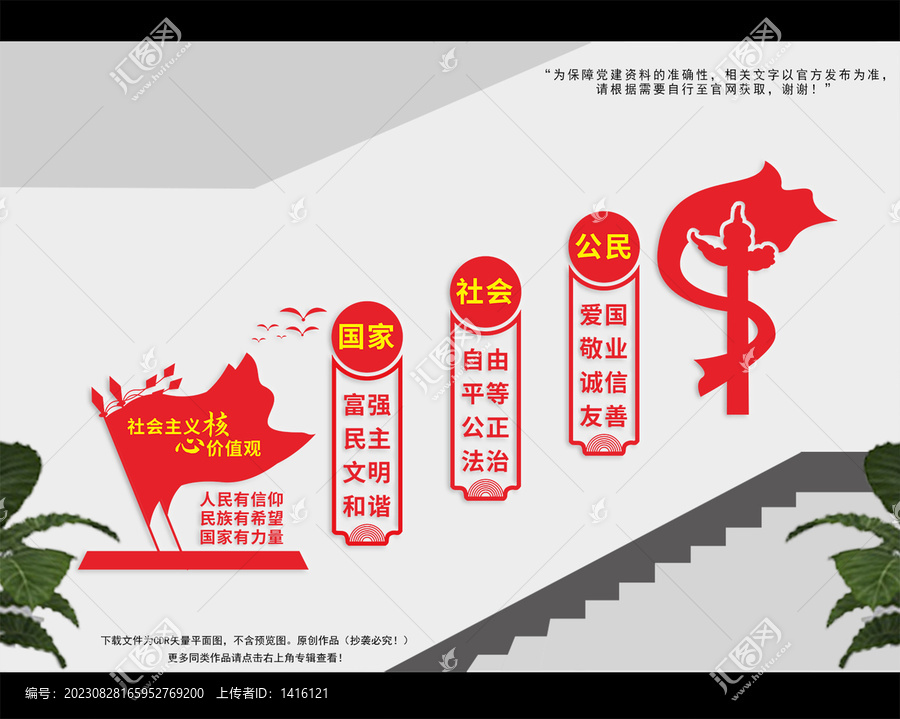 社會主義核心價值觀樓梯文化墻