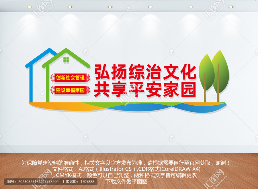 綜治文化墻