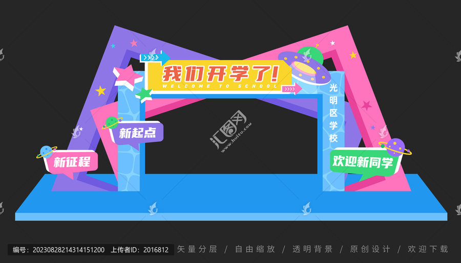 開學拱門設(shè)計