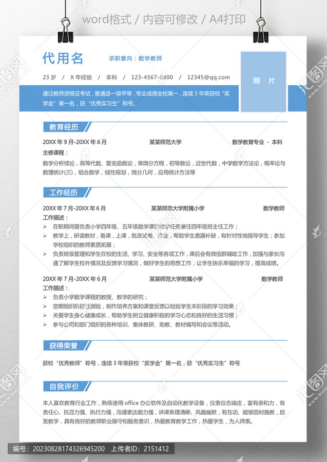 通用求職簡(jiǎn)歷教師個(gè)人簡(jiǎn)歷