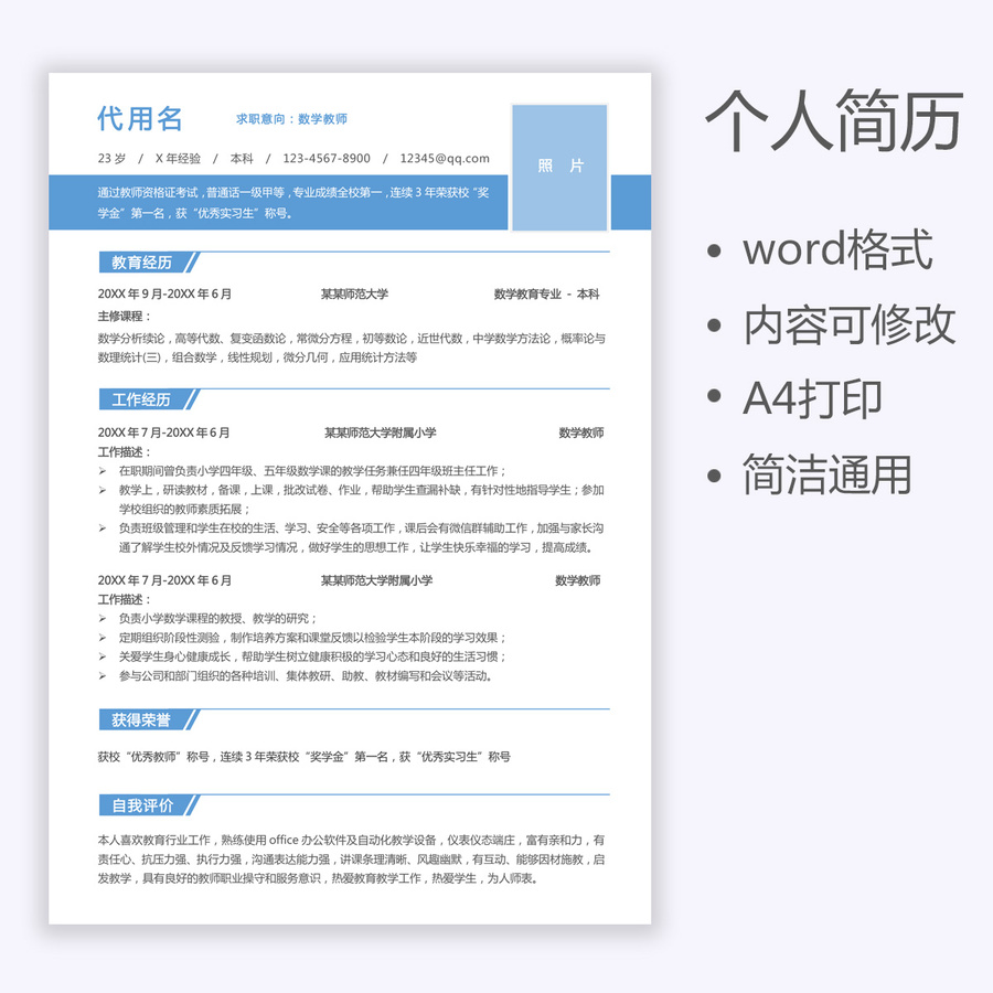 通用求職簡(jiǎn)歷教師個(gè)人簡(jiǎn)歷