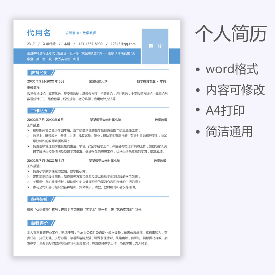 通用求职简历教师个人简历