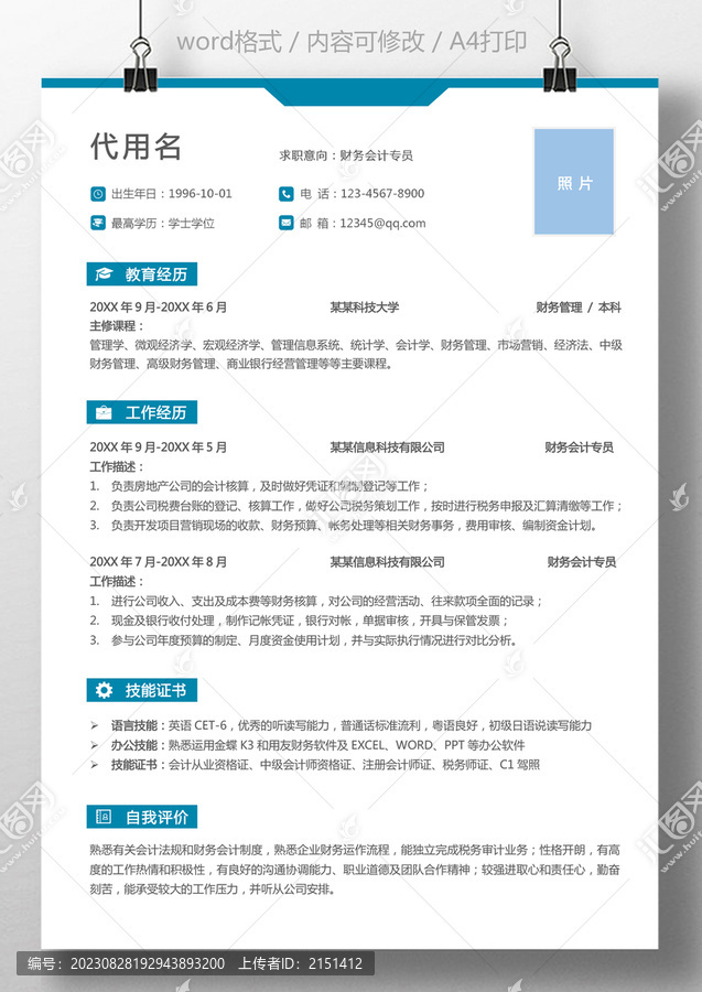 應(yīng)屆生簡(jiǎn)歷財(cái)務(wù)會(huì)計(jì)求職簡(jiǎn)歷
