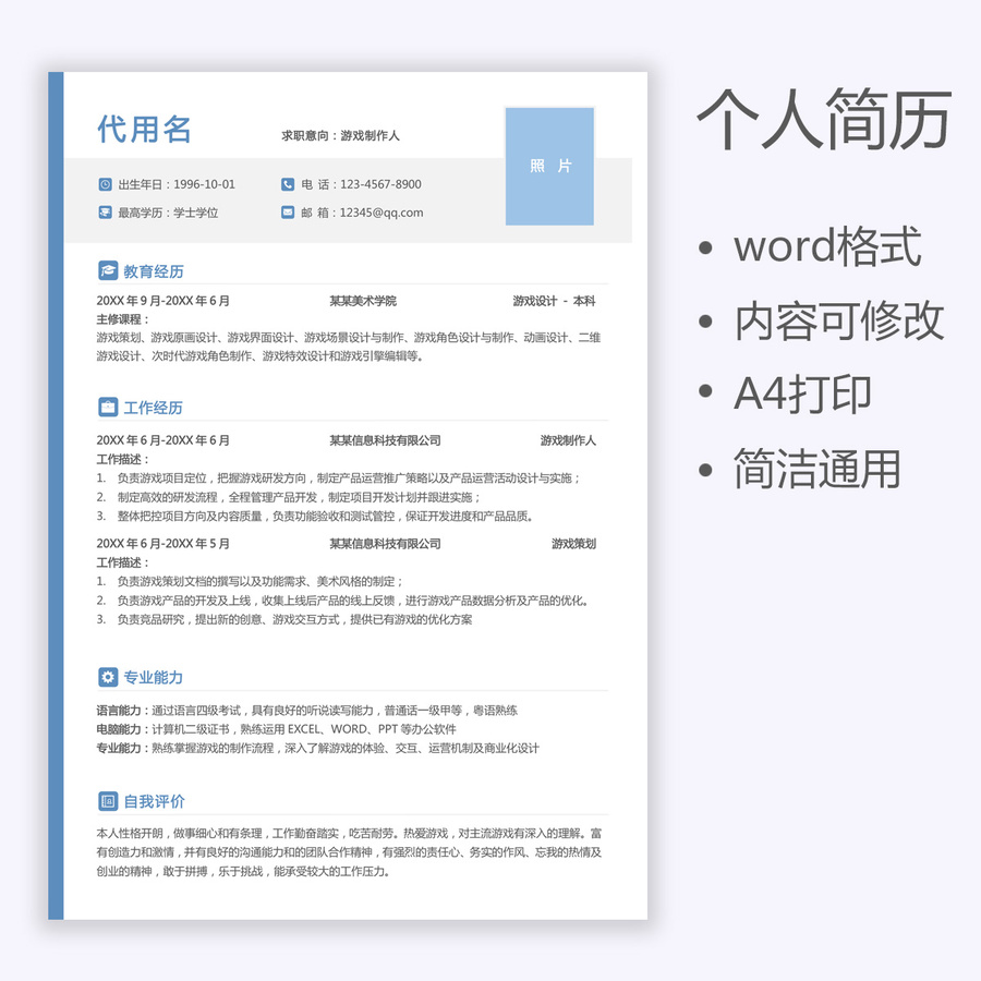 个人求职简历游戏通用简历模板