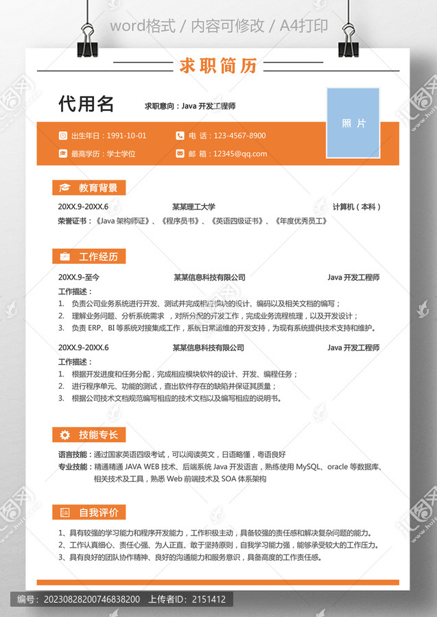求職簡歷開發(fā)工程師簡歷模板