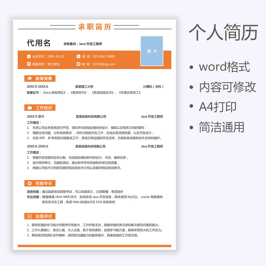 求職簡歷開發(fā)工程師簡歷模板