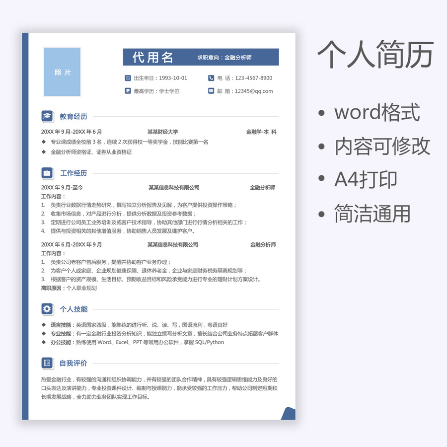 個(gè)人求職簡(jiǎn)歷金融分析師簡(jiǎn)歷