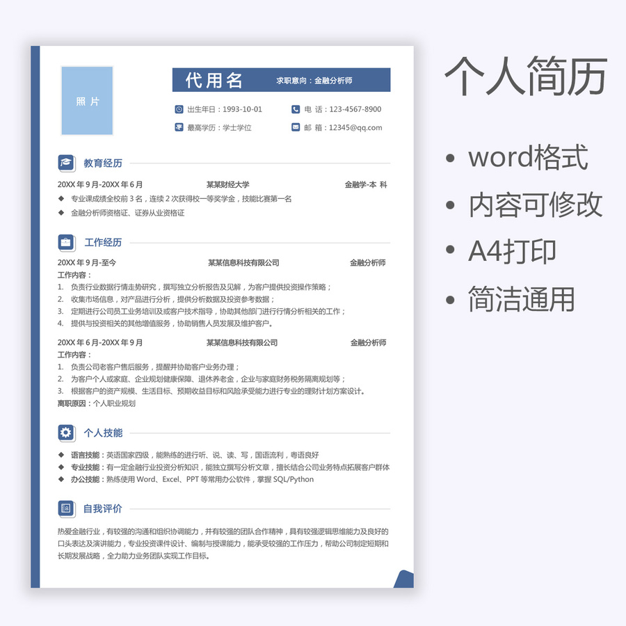 个人求职简历金融分析师简历