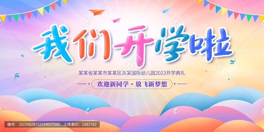 幼兒園開學(xué)典禮