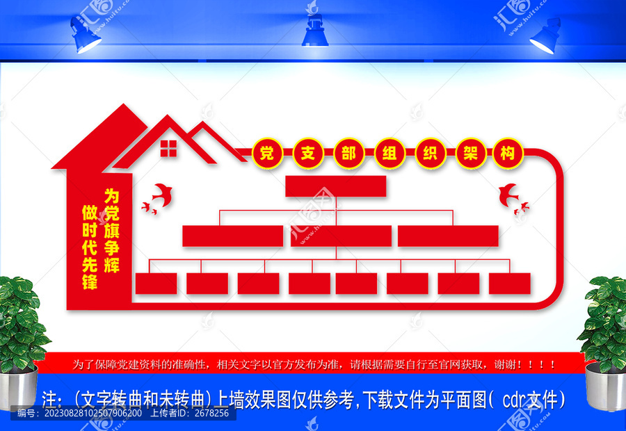 黨支部組織架構(gòu)文化墻
