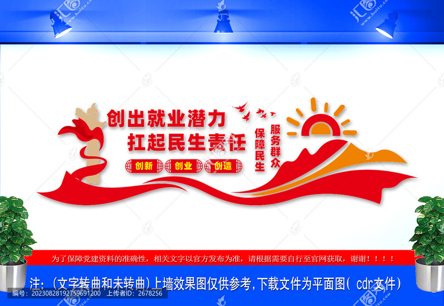 服務民生穩就業文化墻