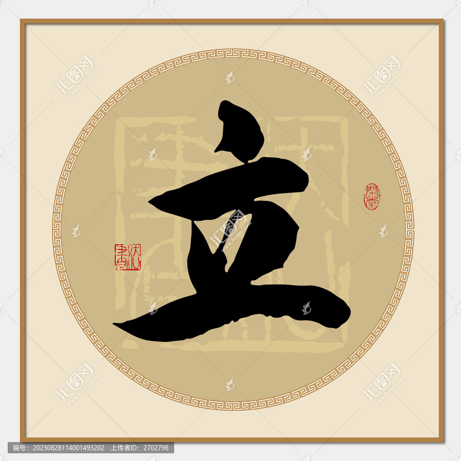 立書法字