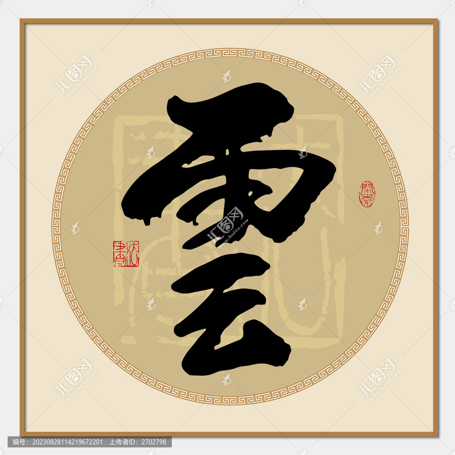 云書(shū)法字
