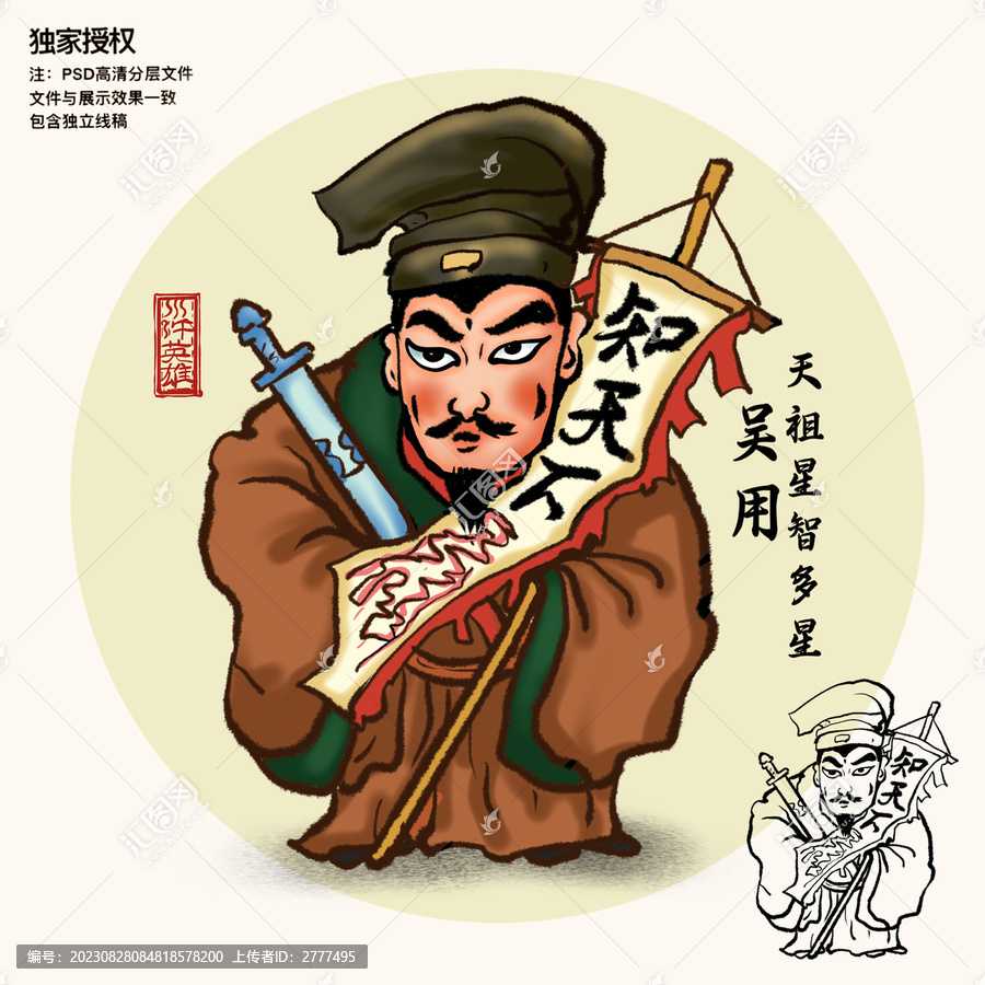 水滸人物插畫吳用