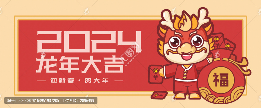 2024龍年大吉插畫
