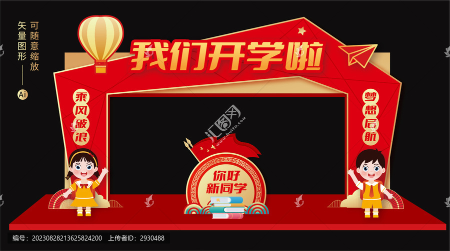 開學(xué)拱門