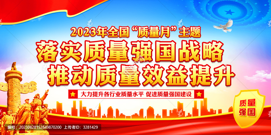 2023年全國(guó)質(zhì)量月