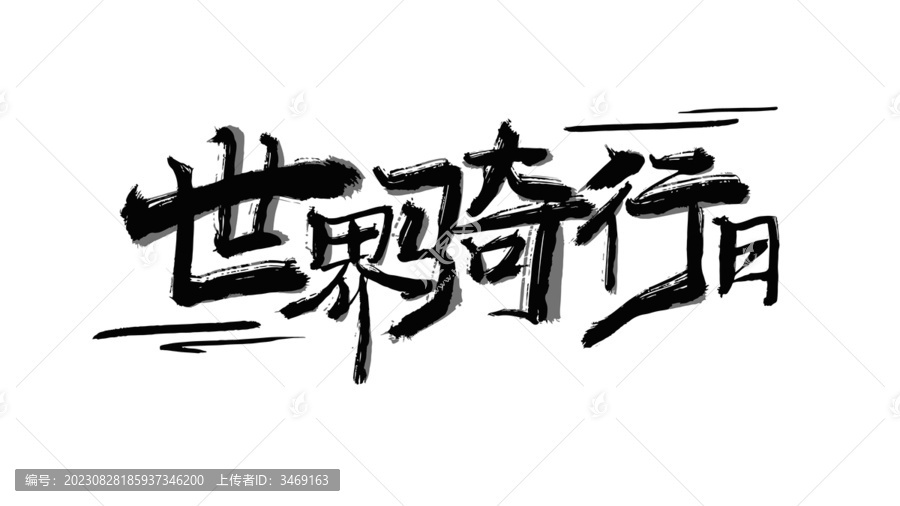 世界騎行日書法字體設(shè)計