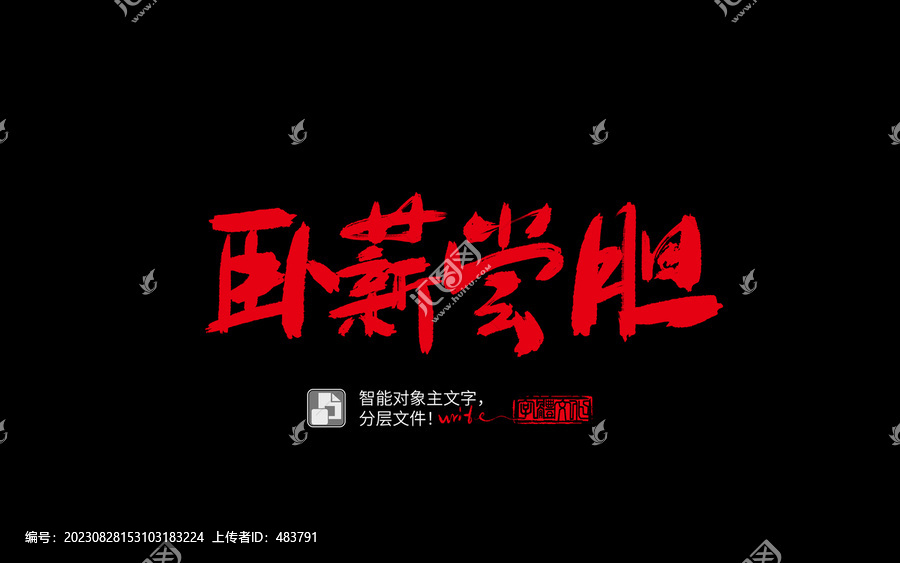 手寫手書毛筆字書法字臥薪嘗膽