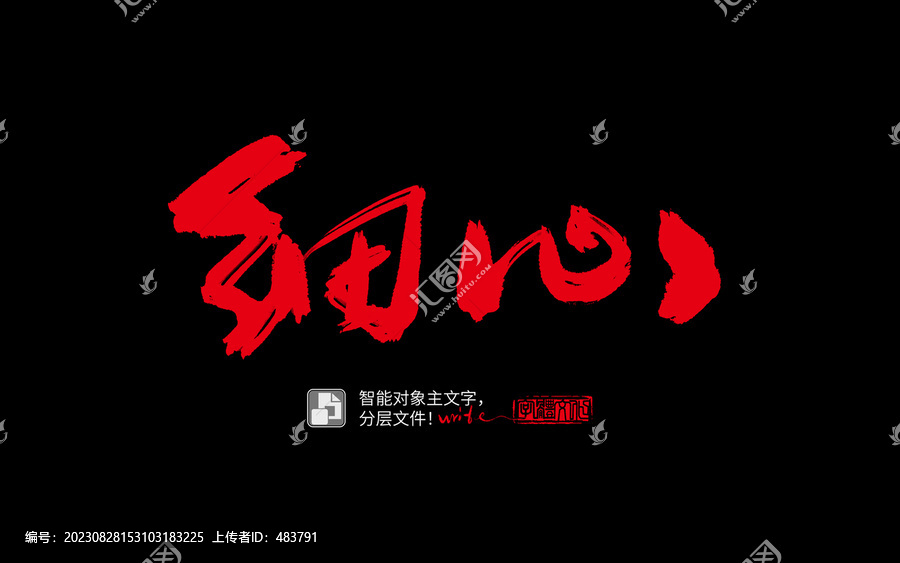 手寫(xiě)手書(shū)毛筆字書(shū)法字細(xì)心