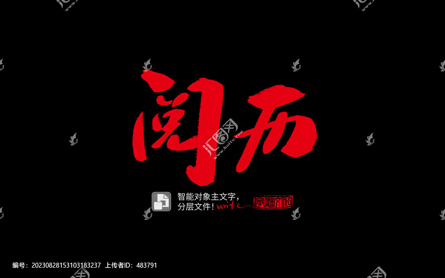 手寫手書毛筆字書法字閱歷