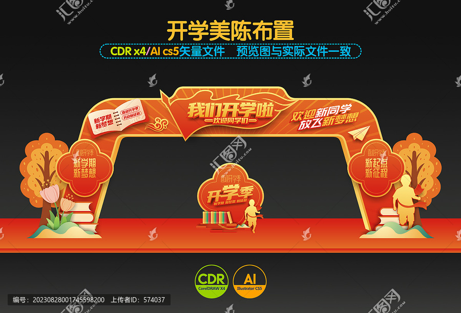 我們開(kāi)學(xué)啦拱門
