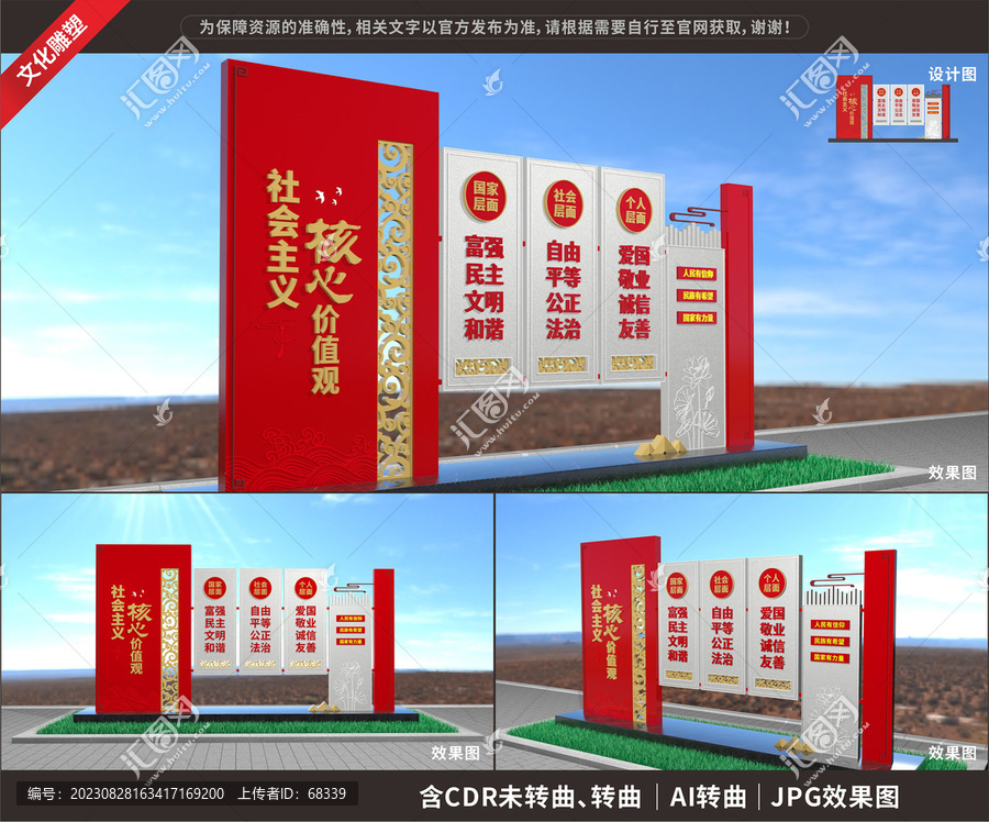 社會主義核心價值觀雕塑