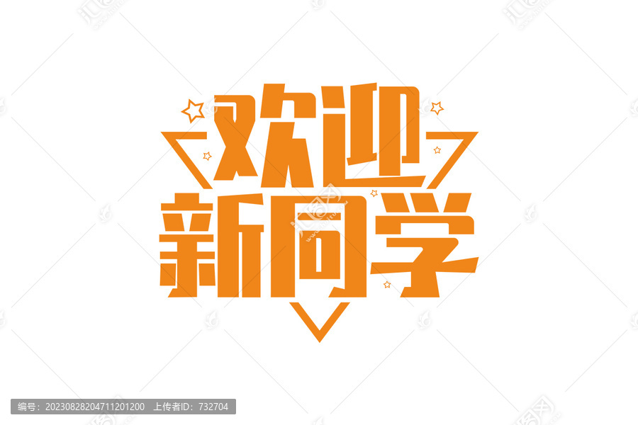 歡迎新同學(xué)