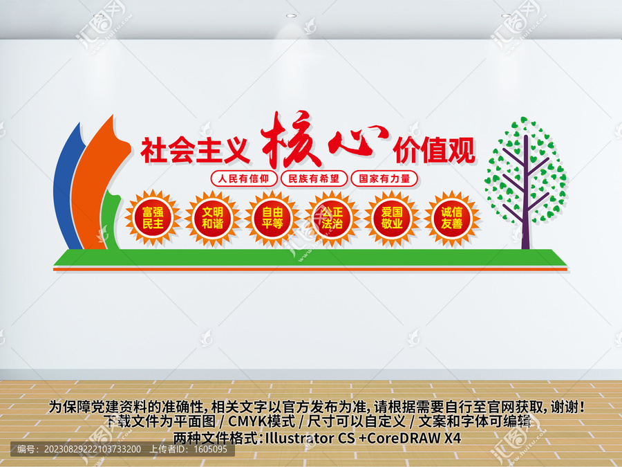 社會主義核心價值觀