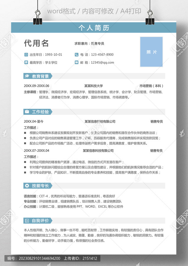 通用簡歷銷售專員個人求職簡歷